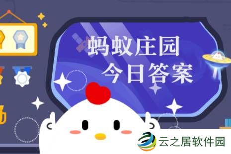 2024年蚂蚁庄园今日答案最新（今日已更新） 蚂蚁庄园今日答案12.24